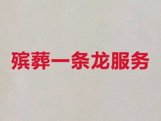 成都正规殡葬公司-白事丧事服务